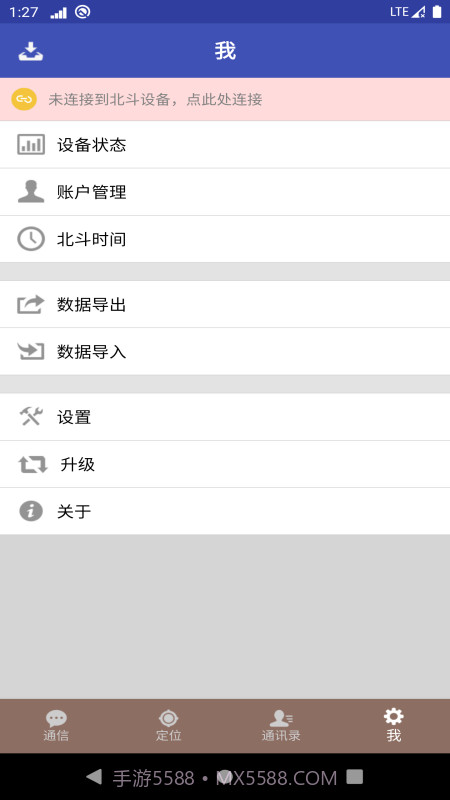 北斗星讯安卓截图4