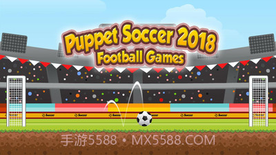 傀儡足球2018截图1