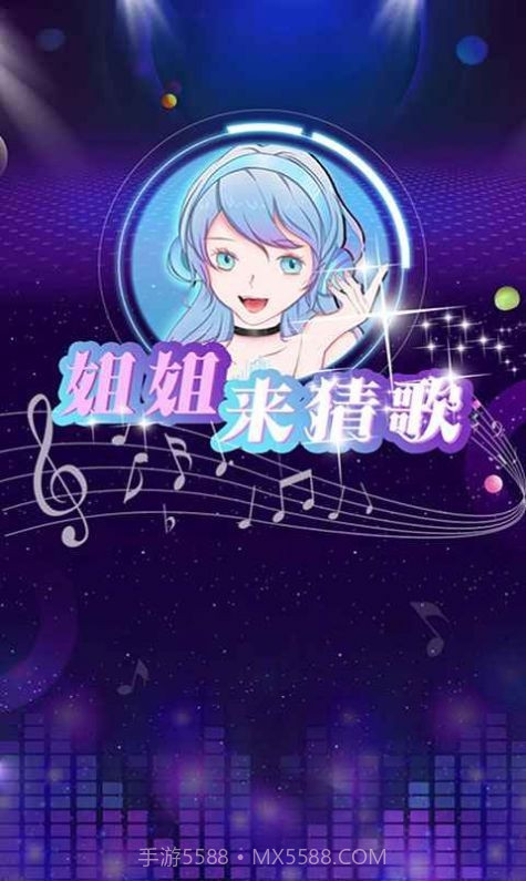 姐姐来猜歌截图1