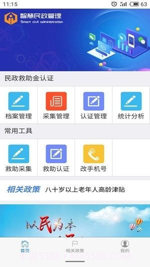 智慧民政管理平台截图1