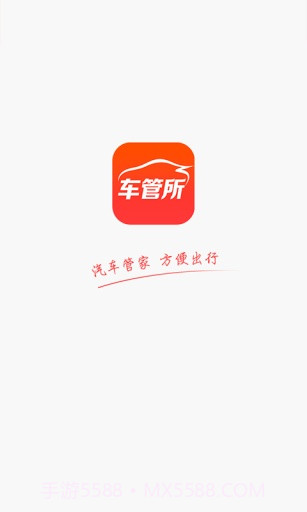 车管所APP截图1