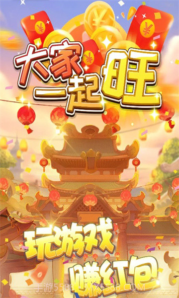 大家一起旺截图2 大家一起旺截图2