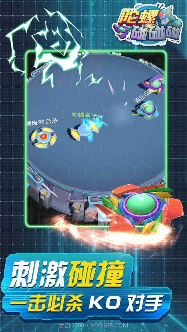 陀螺碰碰碰截图1