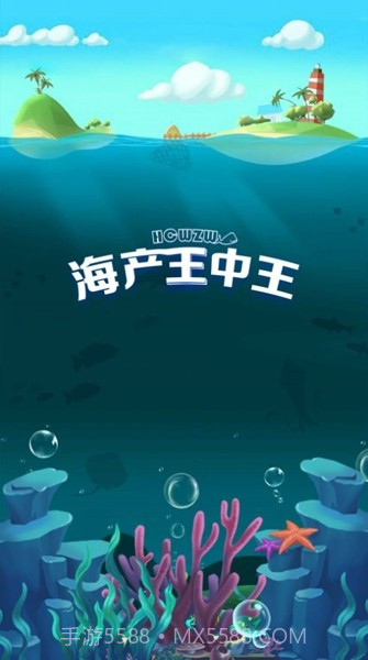海产王中王截图1