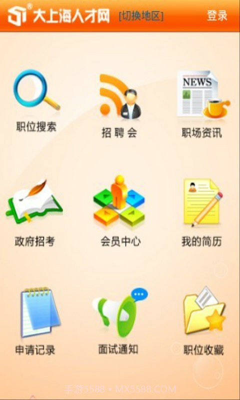 大上海人才网手机客户端截图1 大上海人才网手机客户端截图1