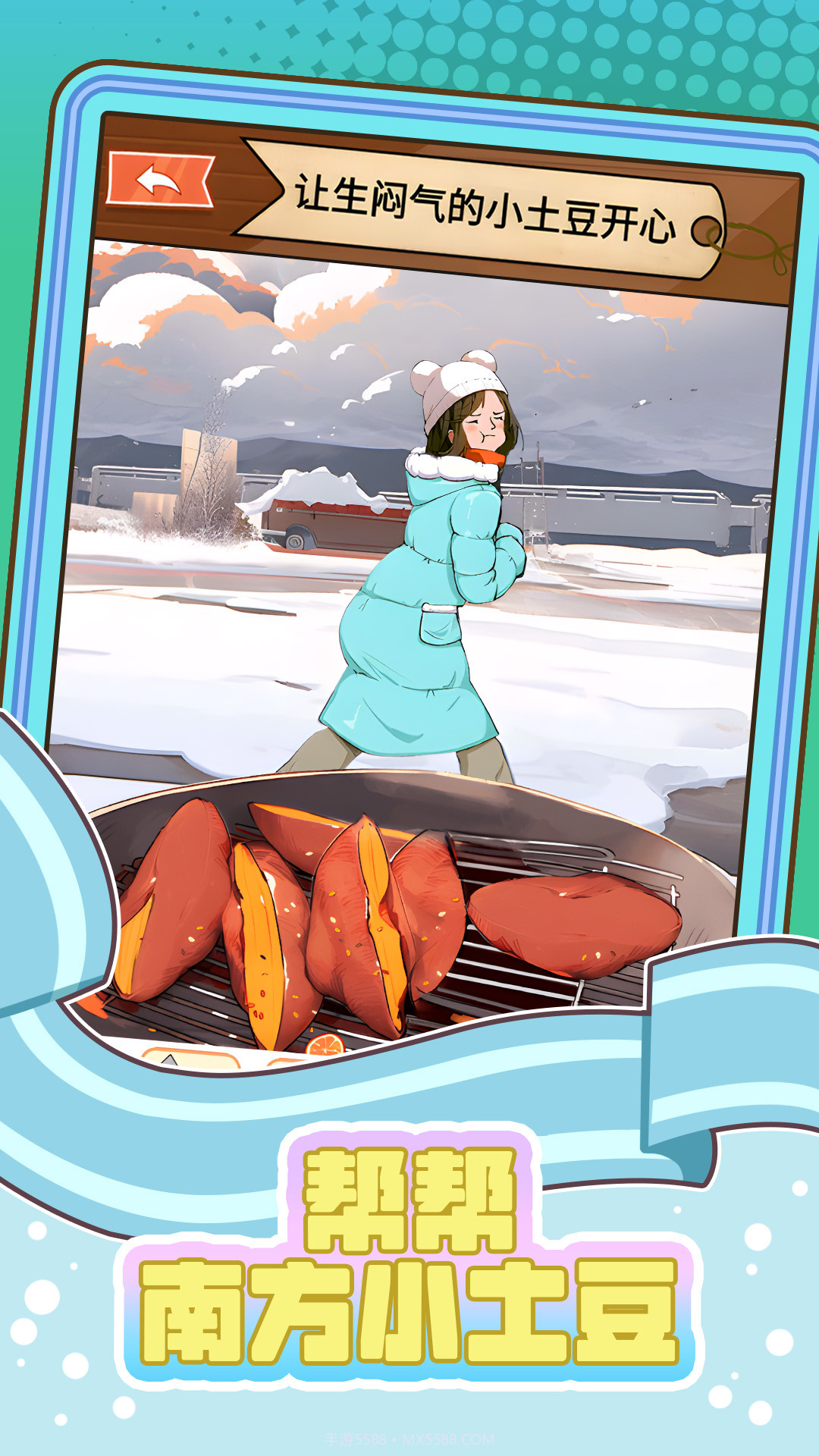 帮帮南方小土豆截图2