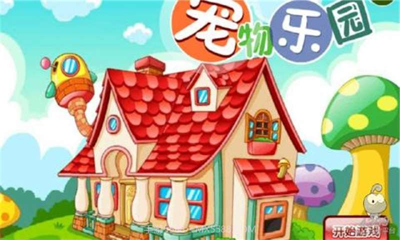 宠物乐园游戏截图1