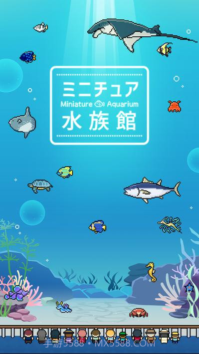 小型水族馆截图4