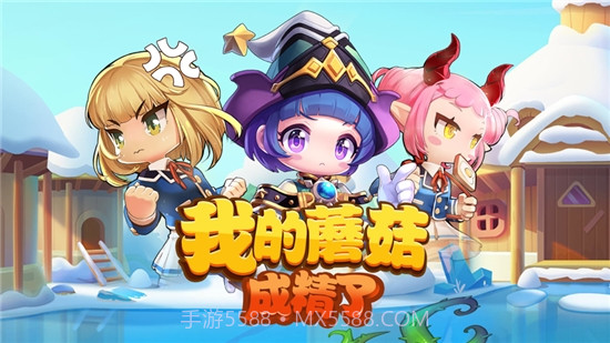 我的蘑菇成精了截图3 我的蘑菇成精了截图3