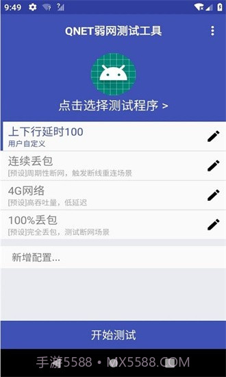 qnet弱网黄金版截图1