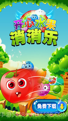 开心水果消消乐截图1 开心水果消消乐截图1