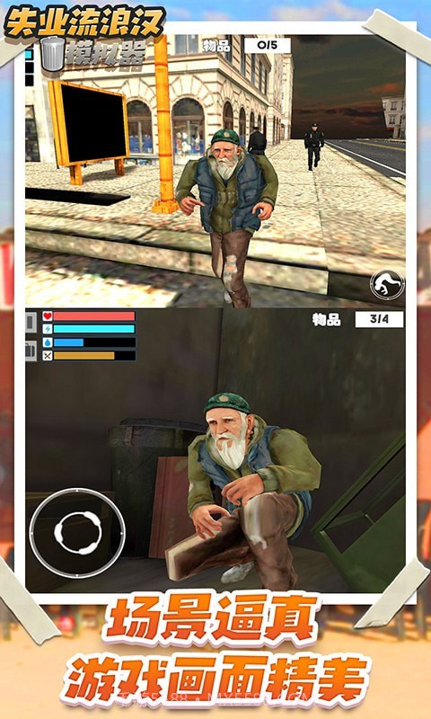 失业流浪汉模拟器截图2