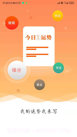 今日运势截图3