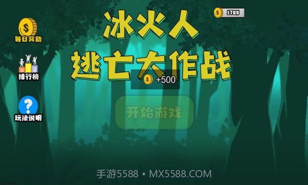 冰火人逃亡大作战截图1