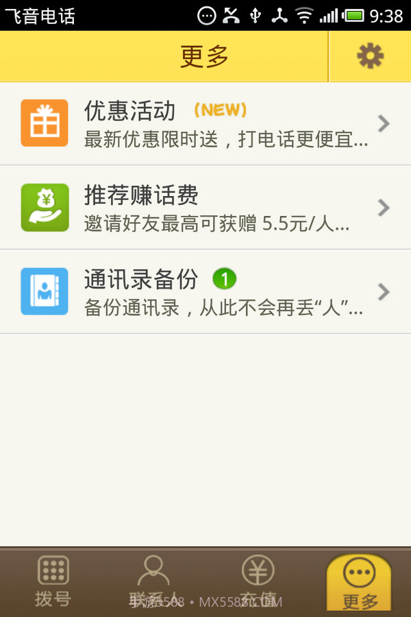 飞音网络电话截图6 飞音网络电话截图6