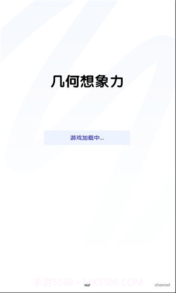 几何想象力截图2