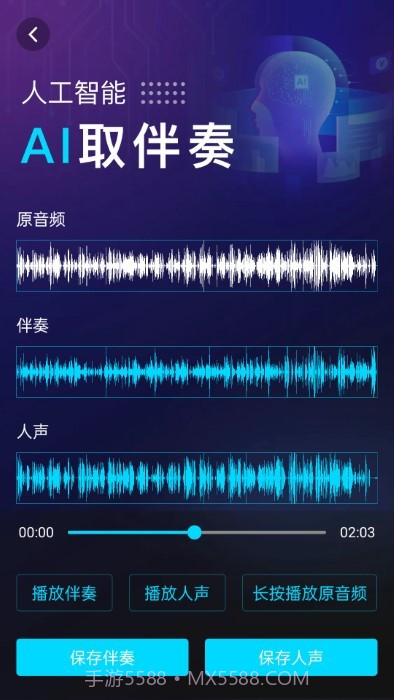 伴奏提取ai截图2 伴奏提取ai截图2