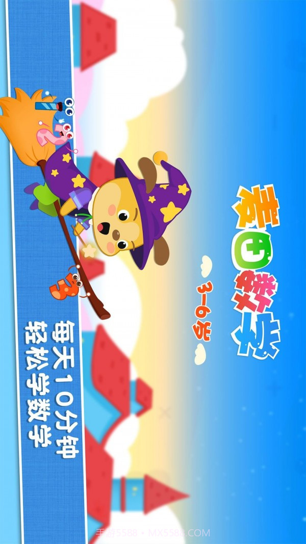 麦田数学宝宝数字算术版截图1