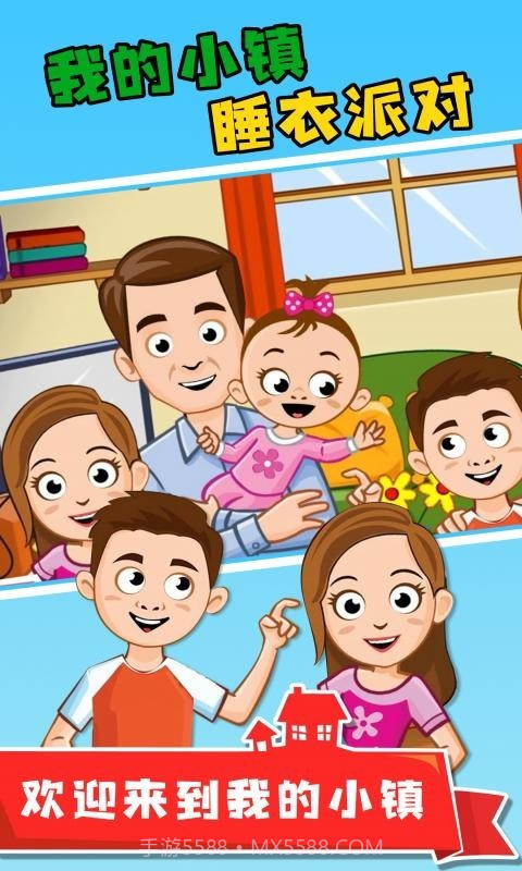 我的小镇睡衣派对截图1