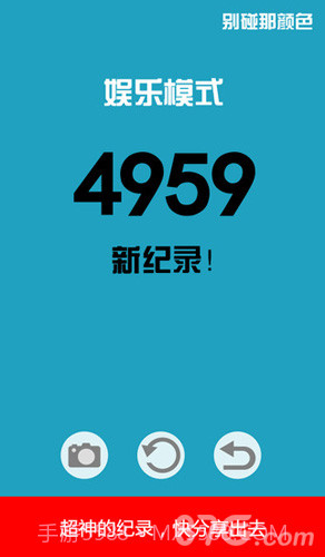 别碰那颜色免费截图3