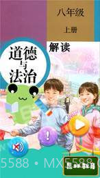 八年级上册道德与法治截图1