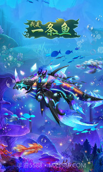 我是一条鱼APP截图2 我是一条鱼APP截图2