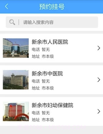健康新余(医疗在线挂号问诊)V1.2.5 安卓最新版截图3 健康新余(医疗在线挂号问诊)V1.2.5 安卓最新版截图3