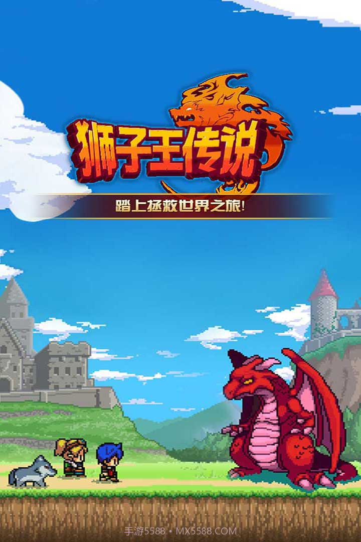 狮子王传说截图1