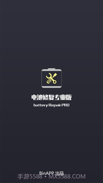电池修复专业版截图1