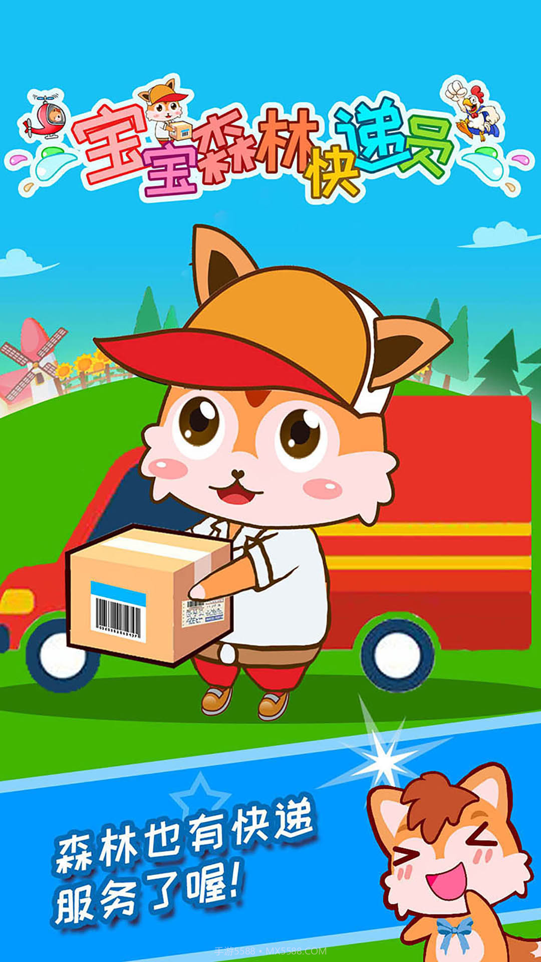 宝宝森林快递员截图1 宝宝森林快递员截图1