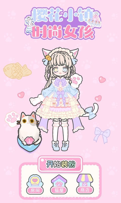 樱花小镇时尚女孩截图1