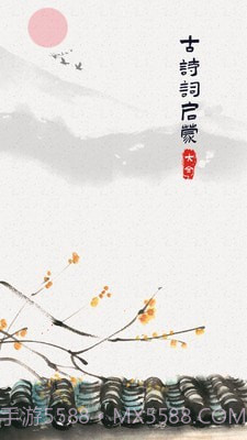 古诗词启蒙截图1 古诗词启蒙截图1