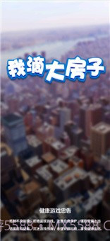 我滴大房子截图1