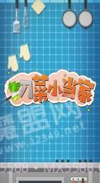 切菜小当家截图3 切菜小当家截图3