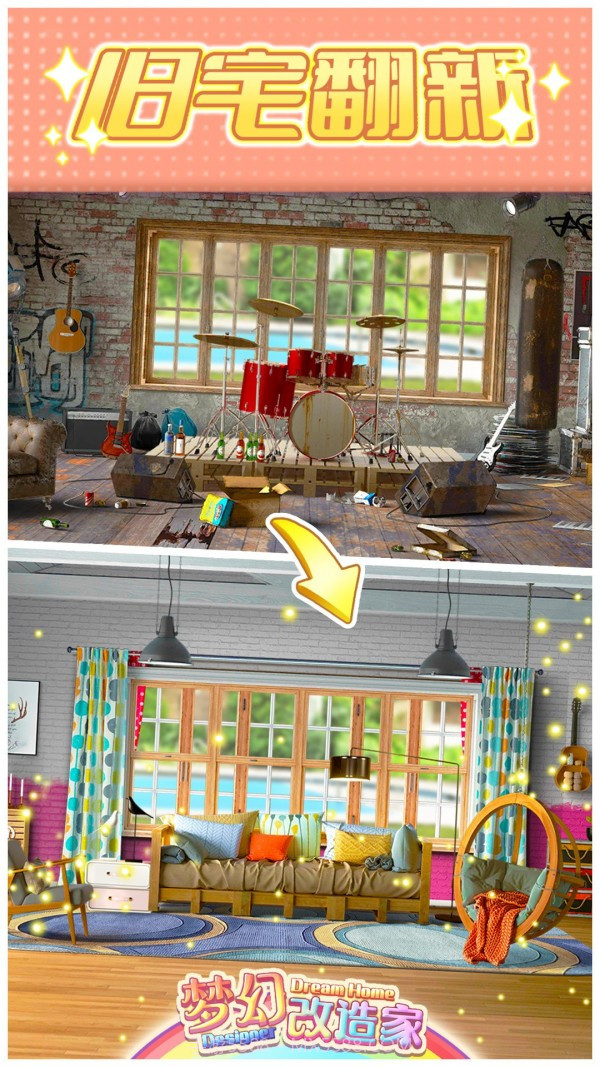 梦幻改造家截图1 梦幻改造家截图1