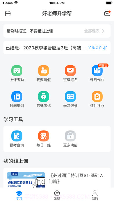 好老师升学帮截图1
