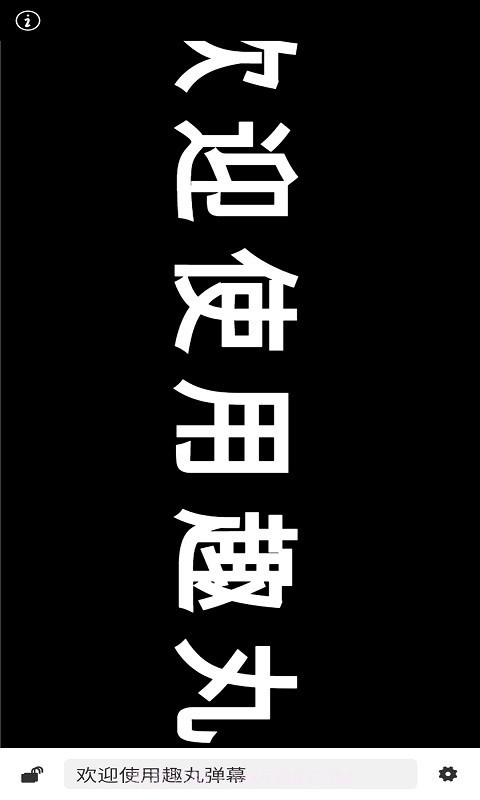 趣丸弹幕截图2 趣丸弹幕截图2