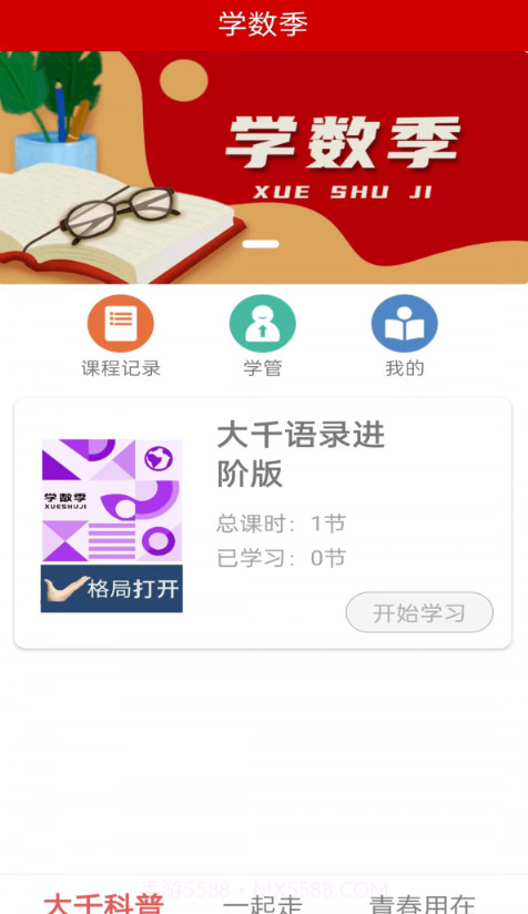 学数季截图1