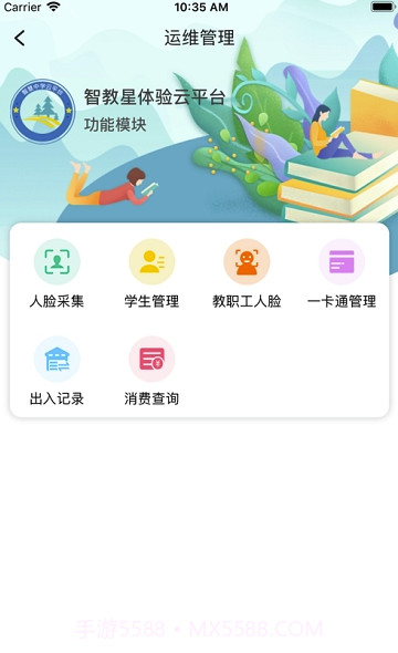 智教星运维端(智教星运维管理)V0.1.9 手机版截图1