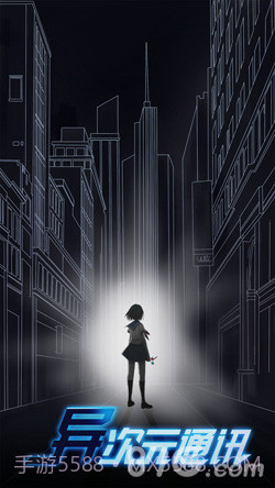 异次元通讯截图1