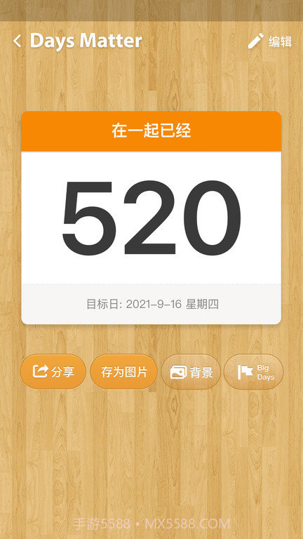 倒数日免费版截图2