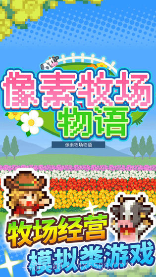 像素牧场物语截图2 像素牧场物语截图2