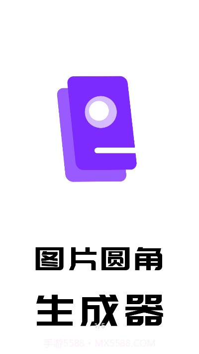 图片圆角生成器截图1