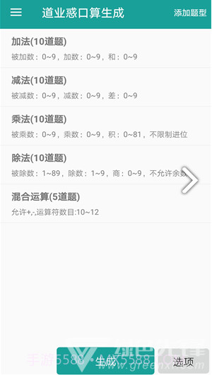 口算生成器(口算生成器二年级)V2.1 安卓免费版截图3 口算生成器(口算生成器二年级)V2.1 安卓免费版截图3