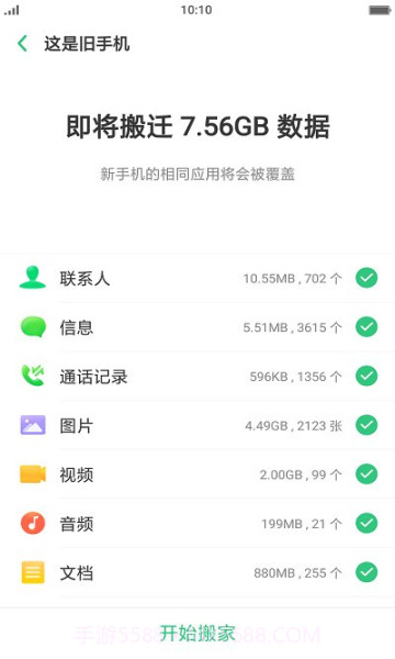 真我手机搬家截图2 真我手机搬家截图2
