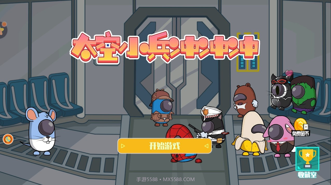 太空小兵冲冲冲截图1 太空小兵冲冲冲截图1