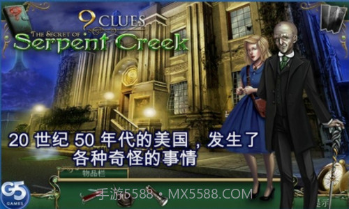 9条线索蛇溪的秘密截图2