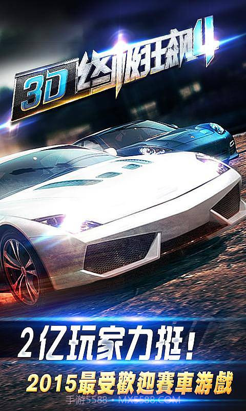 3D终极狂飙4高清版截图1 3D终极狂飙4高清版截图1