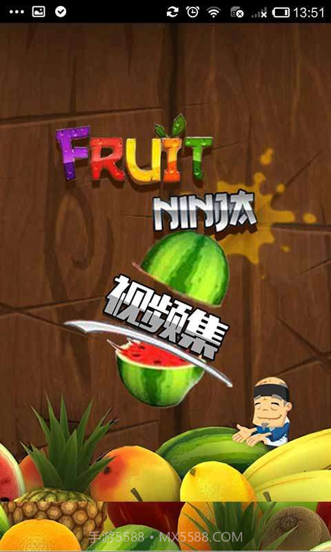 水果忍者视频集截图1 水果忍者视频集截图1