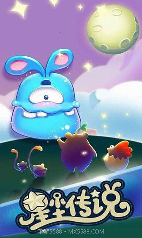 星星传说截图1